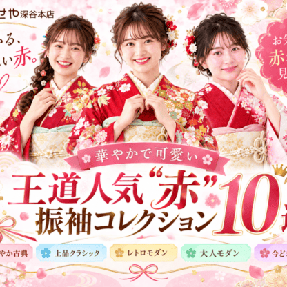 振袖色別コレクション【王道人気“赤”振袖10選】深谷本店