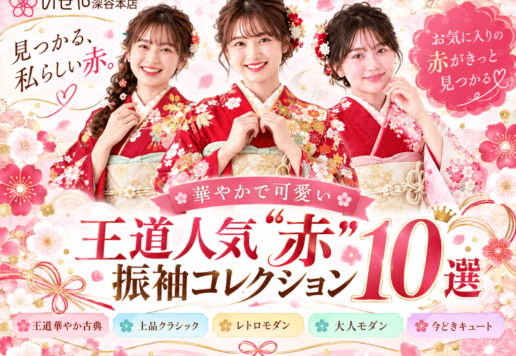 振袖色別コレクション【王道人気“赤”振袖10選】深谷本店