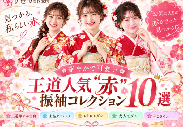 振袖色別コレクション【王道人気“赤”振袖10選】深谷本店