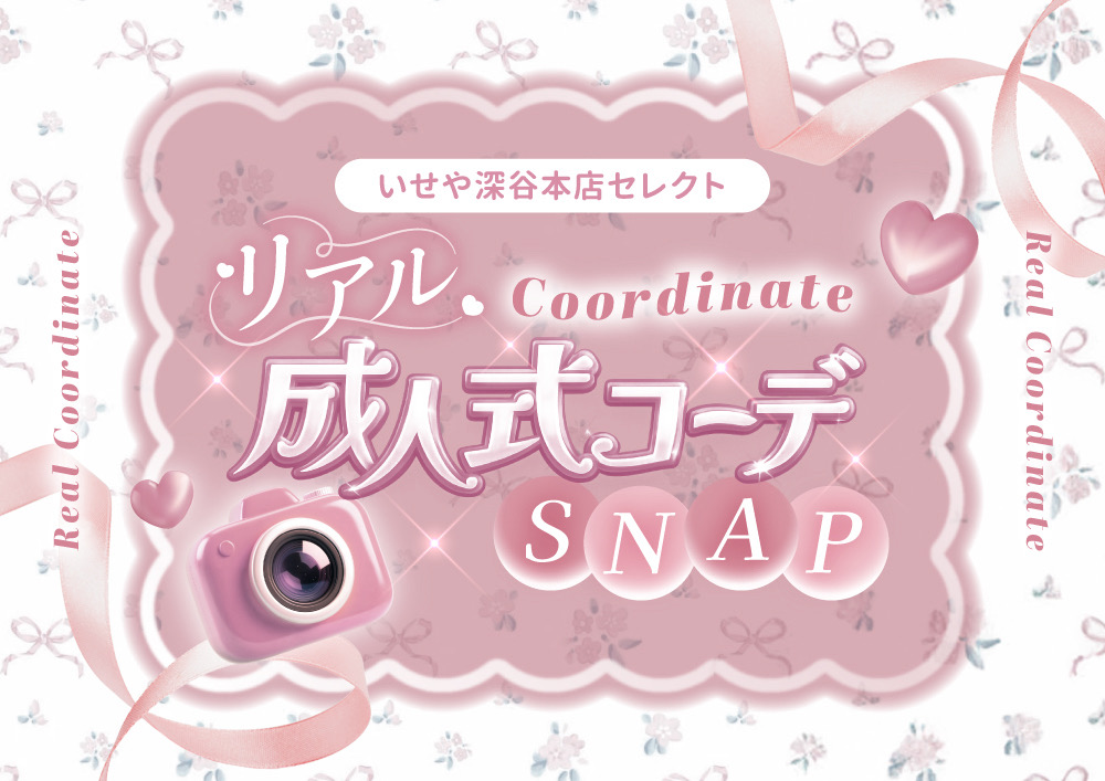 リアル成人式コーデSNAP♡2026.09　深谷本店
