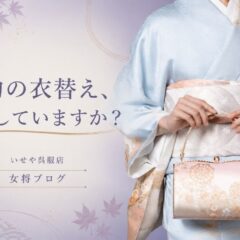 着物の衣替え、どうしていますか？｜季節の変わり目に見直したいお手入れと収納