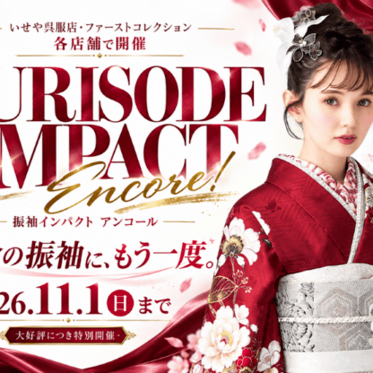 Encore！FURISODE IMPACT大好評につき特別開催♪
