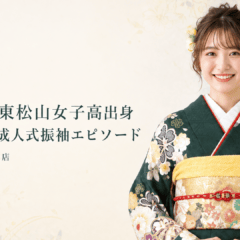 東松山・東松山女子高出身スタッフの成人式振袖エピソード　東松山店