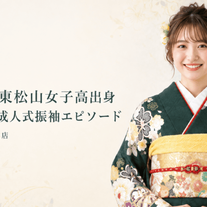東松山・東松山女子高出身スタッフの成人式振袖エピソード　東松山店