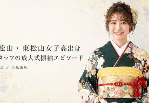 東松山・東松山女子高出身スタッフの成人式振袖エピソード　東松山店