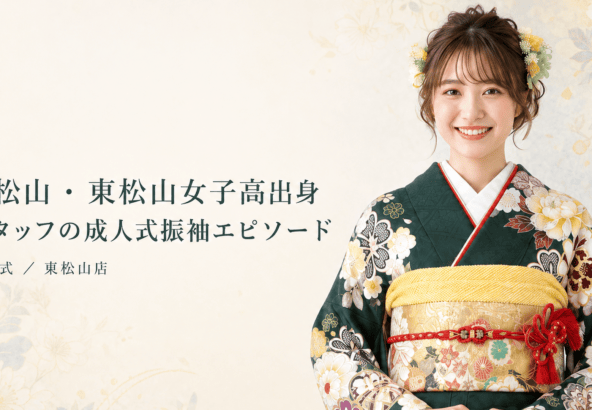 東松山・東松山女子高出身スタッフの成人式振袖エピソード　東松山店