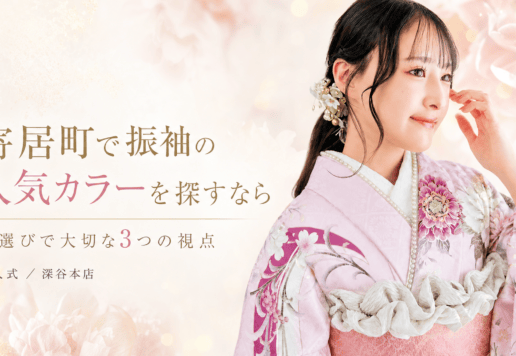 寄居町で振袖の人気カラーを探すなら｜色選びで大切な3つの視点