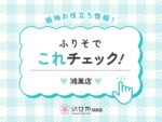 【これチェック！】振袖選び来店予約は必要？　鴻巣店