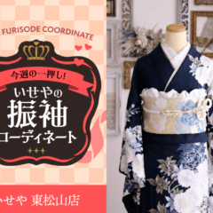 【今週のイチオシ！】洗練された美しさを纏う、紺色の振袖コーディネート