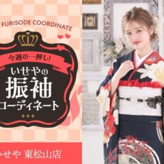 【今週のイチオシ！】洗練された美しさを纏う、黒地の振袖コーディネート｜東松山店