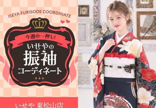 【今週のイチオシ！】洗練された美しさを纏う、黒地の振袖コーディネート｜東松山店