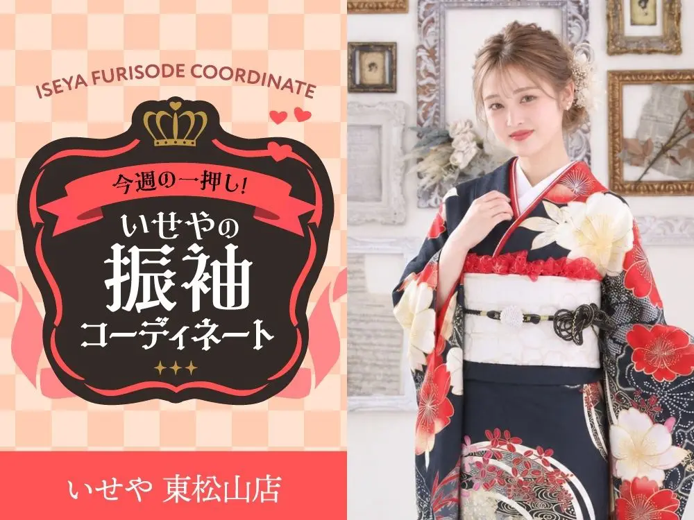 東松山店振袖