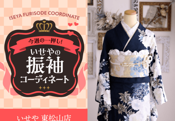 【今週のイチオシ！】洗練された美しさを纏う、紺色の振袖コーディネート