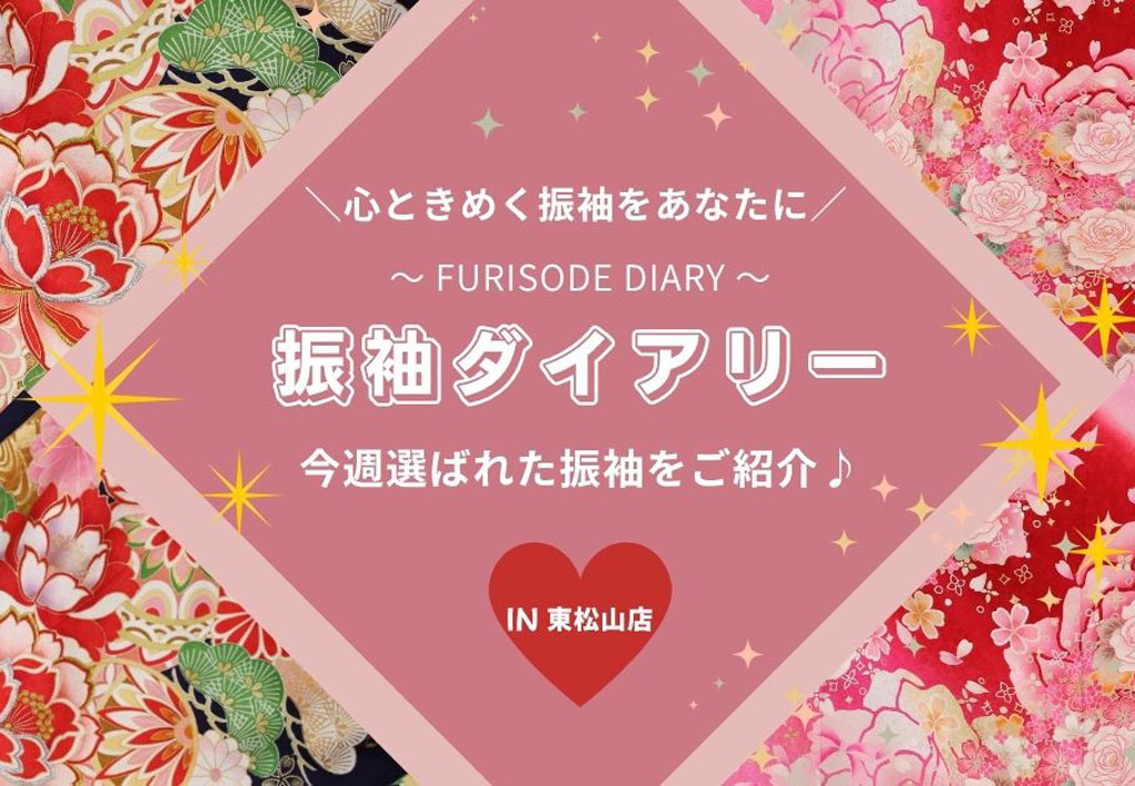 【振袖ダイアリー】今週選ばれた振袖をご紹介！東松山店