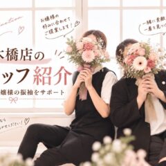 八木橋店のスタッフ紹介｜私たちがお嬢様の振袖をサポート@熊谷八木橋店
