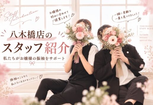 八木橋店のスタッフ紹介｜私たちがお嬢様の振袖をサポート@熊谷八木橋店
