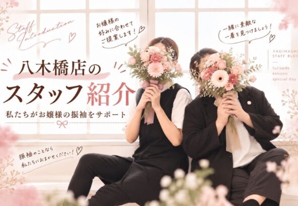 八木橋店のスタッフ紹介｜私たちがお嬢様の振袖をサポート@熊谷八木橋店
