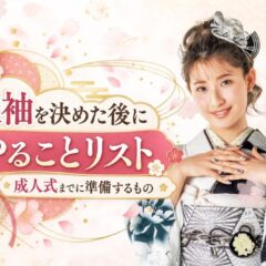 振袖を決めた後にやることリスト｜成人式までに準備するもの@熊谷八木橋店