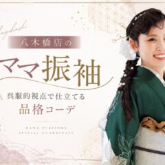 八木橋店のママ振袖｜呉服的視点で仕立てる品格コーデ@熊谷八木橋店