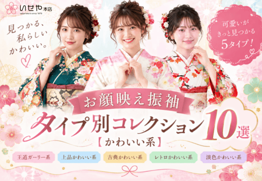 振袖タイプ別コレクション【かわいい系10選】