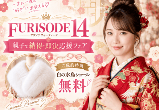 【本日スタート】アリオ深谷店「FURISODE14フェア」開幕！迷わず決まる試着体験の流れ（所要約90分）と当日予約のご案内