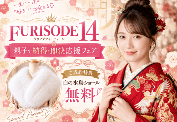 【本日スタート】アリオ深谷店「FURISODE14フェア」開幕！迷わず決まる試着体験の流れ（所要約90分）と当日予約のご案内