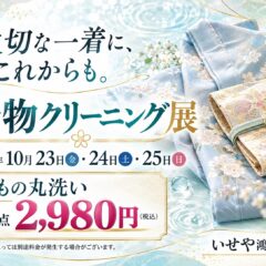 10/23(金)～10/25(日)限定！きものクリニック展開催！鴻巣店