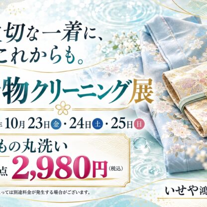 10/23(金)～10/25(日)限定！きものクリニック展開催！鴻巣店