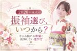 2028年成人の振袖選び、いつから?今から始める準備と後悔しない選び方 @熊谷・八木橋店