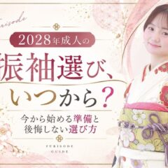 2028年成人の振袖選び、いつから？今から始める準備と後悔しない選び方 @熊谷・八木橋店