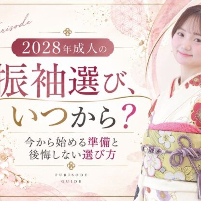 2028年成人の振袖選び、いつから？今から始める準備と後悔しない選び方 @熊谷・八木橋店
