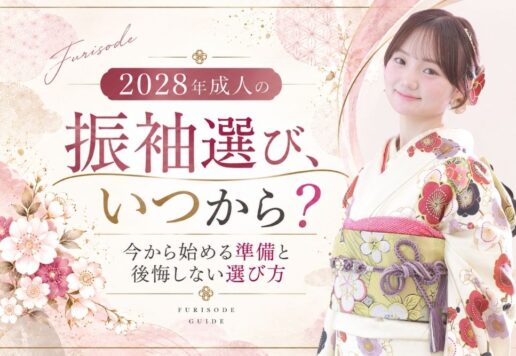 2028年成人の振袖選び、いつから？今から始める準備と後悔しない選び方 @熊谷・八木橋店