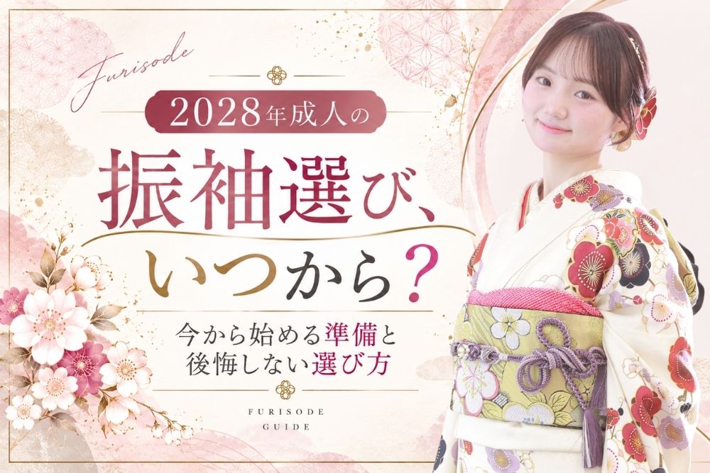 2028年成人の振袖選び、いつから？今から始める準備と後悔しない選び方 @熊谷・八木橋店