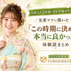 【成人式2年前・1年半前のリアル】先輩ママに聞いた「この時期に決めて本当に良かった」体験談まとめ（アリオ店店長）