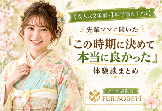 【成人式2年前・1年半前のリアル】先輩ママに聞いた「この時期に決めて本当に良かった」体験談まとめ（アリオ店店長）