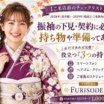 【ご来店前のチェックリスト】振袖の下見・契約に必要な持ち物や準備ってある？