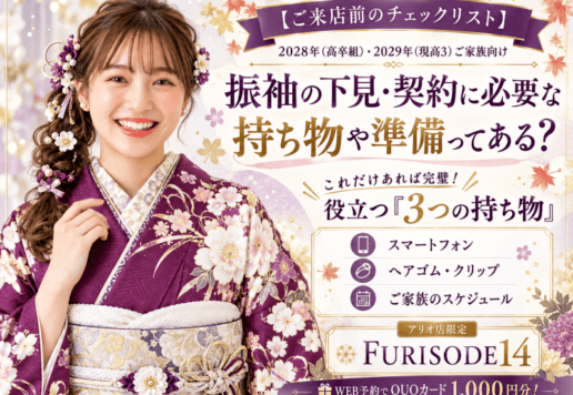 【ご来店前のチェックリスト】振袖の下見・契約に必要な持ち物や準備ってある？