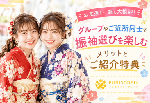 【お友達と一緒も大歓迎！】グループやご近所同士で振袖選びを楽しむメリットとご紹介特典