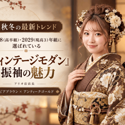 【秋冬の最新トレンド】2028（高卒組）・2029（現高3）年組に選ばれている「ヴィンテージモダン」振袖の魅力【アリオ深谷店】
