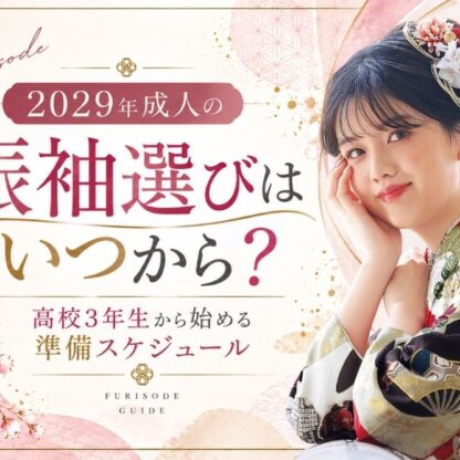 2029年成人の振袖選びはいつから？高校3年生から始める準備スケジュール @熊谷・八木橋店