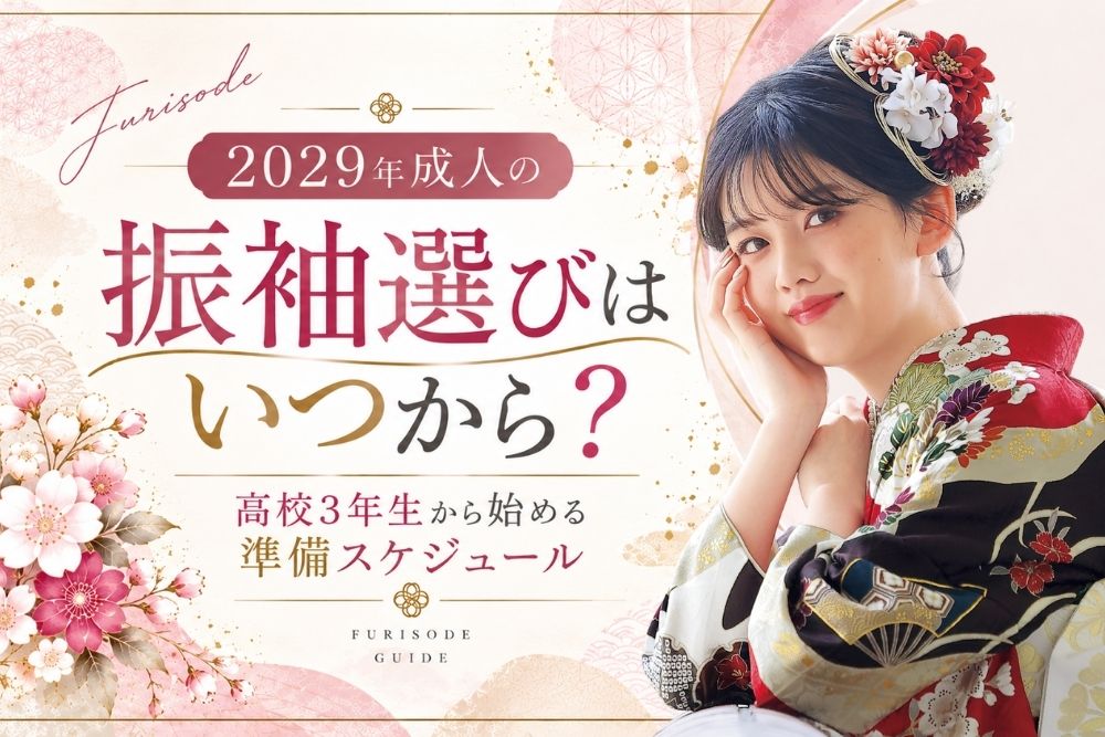 2029年成人の振袖選びはいつから？高校3年生から始める準備スケジュール @熊谷・八木橋店