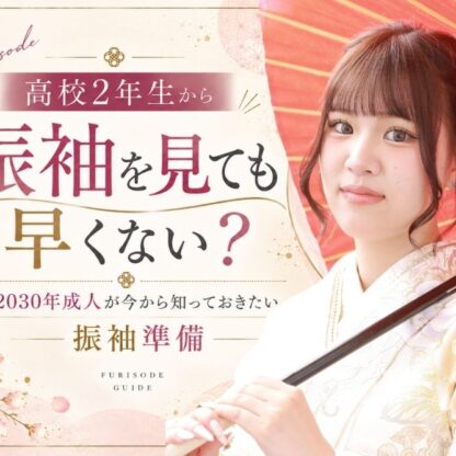 高校2年生から振袖を見ても早くない？2030年成人が今から知っておきたい振袖準備