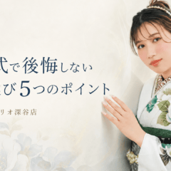 成人式で後悔しない振袖選び5つのポイント