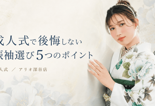 成人式で後悔しない振袖選び5つのポイント
