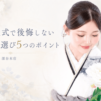 成人式で後悔しない振袖選び5つのポイント