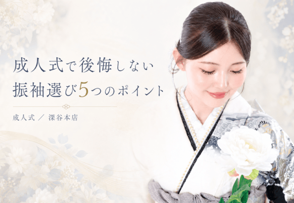 成人式で後悔しない振袖選び5つのポイント