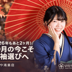 2026年もあと2ヶ月！10月の今こそ振袖選びへ　鴻巣店