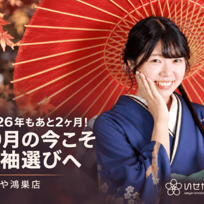 2026年もあと2ヶ月！10月の今こそ振袖選びへ　鴻巣店