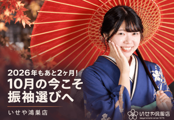 2026年もあと2ヶ月！10月の今こそ振袖選びへ　鴻巣店