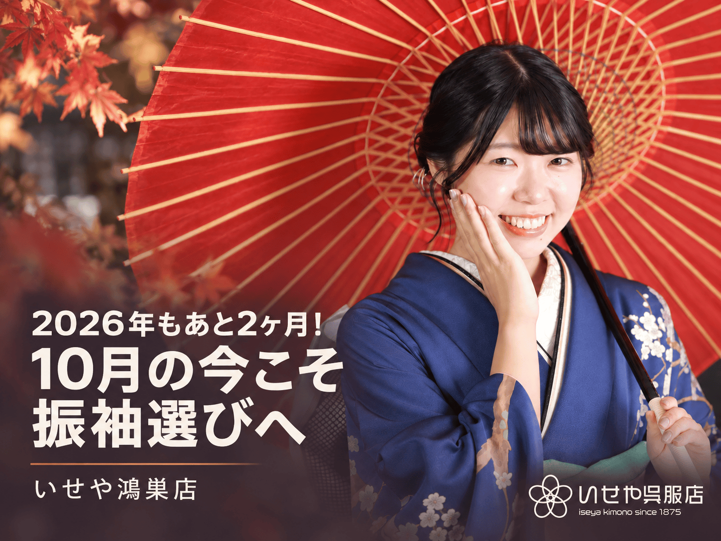 2026年もあと2ヶ月！10月の今こそ振袖選びへ　鴻巣店